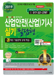 산업안전(산업)기사 실기 필답형(2019)